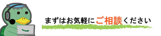 まずお気軽にご相談ください