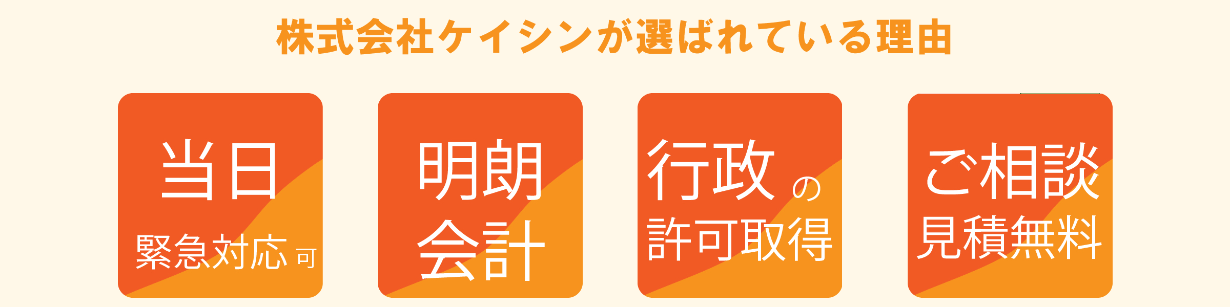 株式会社ケイシンが選ばれている理由